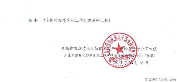 關(guān)于全國(guó)質(zhì)量監(jiān)管重點(diǎn)產(chǎn)品檢驗(yàn)方法標(biāo)準(zhǔn)化技術(shù)委員會(huì)多媒體信息技術(shù)及新能源類(lèi)產(chǎn)品檢驗(yàn)方法專(zhuān)業(yè)工作組換屆及征集委員的通知_頁(yè)面_3.jpg