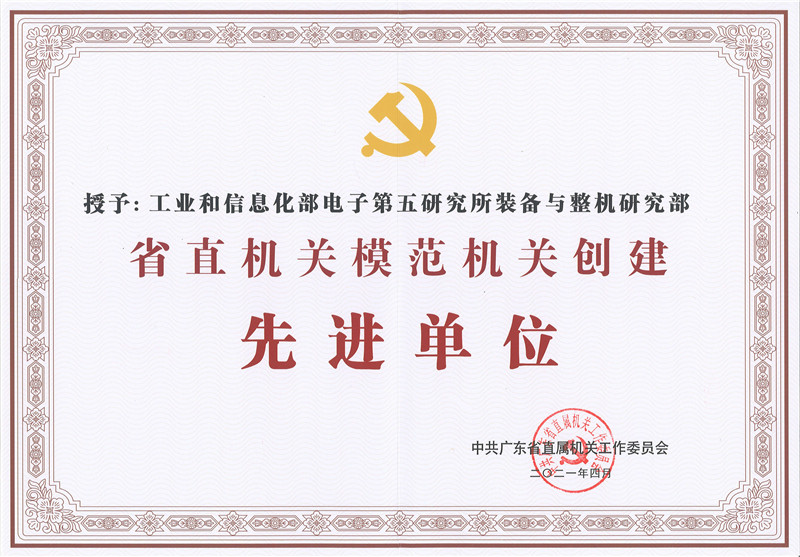 裝備與整機研究部榮獲省直機關模范機關創(chuàng)建先進單位證書.jpg